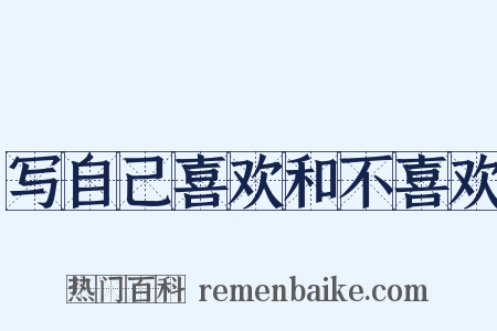 写自己喜欢和不喜欢是什么意思的图片
